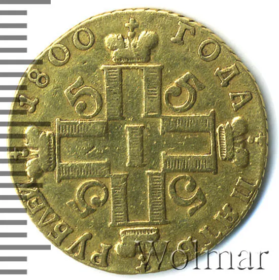 5 рублей 1800 СМ-АИ, новодел