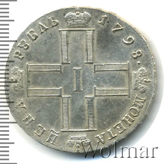 1 рубль 1798 СМ-АИ, новодел