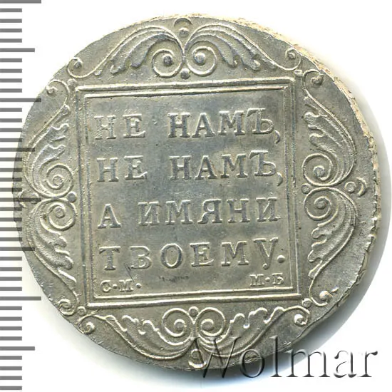 1 рубль 1798 СМ-АИ, новодел, реверс