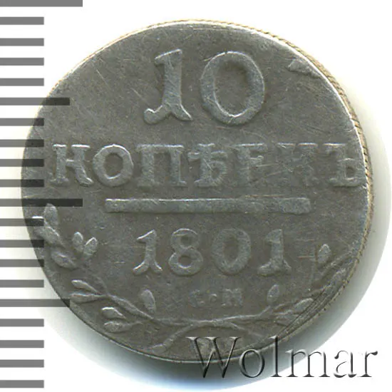10 копеек 1801 СМ-ФЦ, новодел
