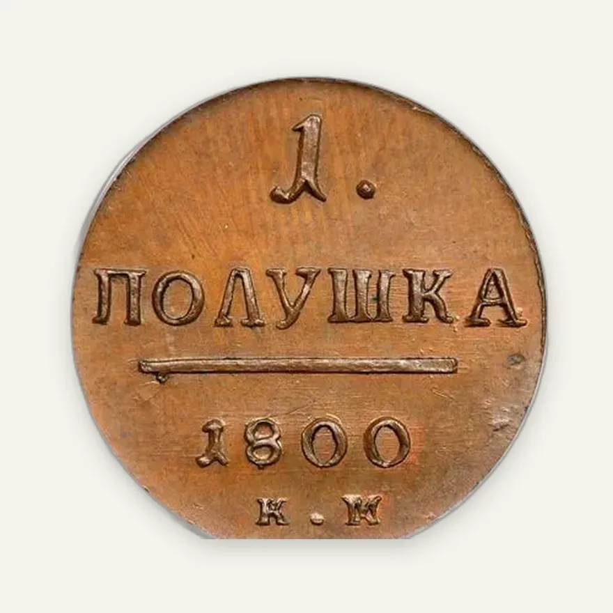 Полушка 1800 КМ, новодел, реверс