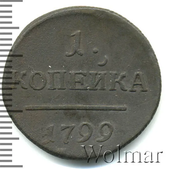 1 копейка 1799, новодел