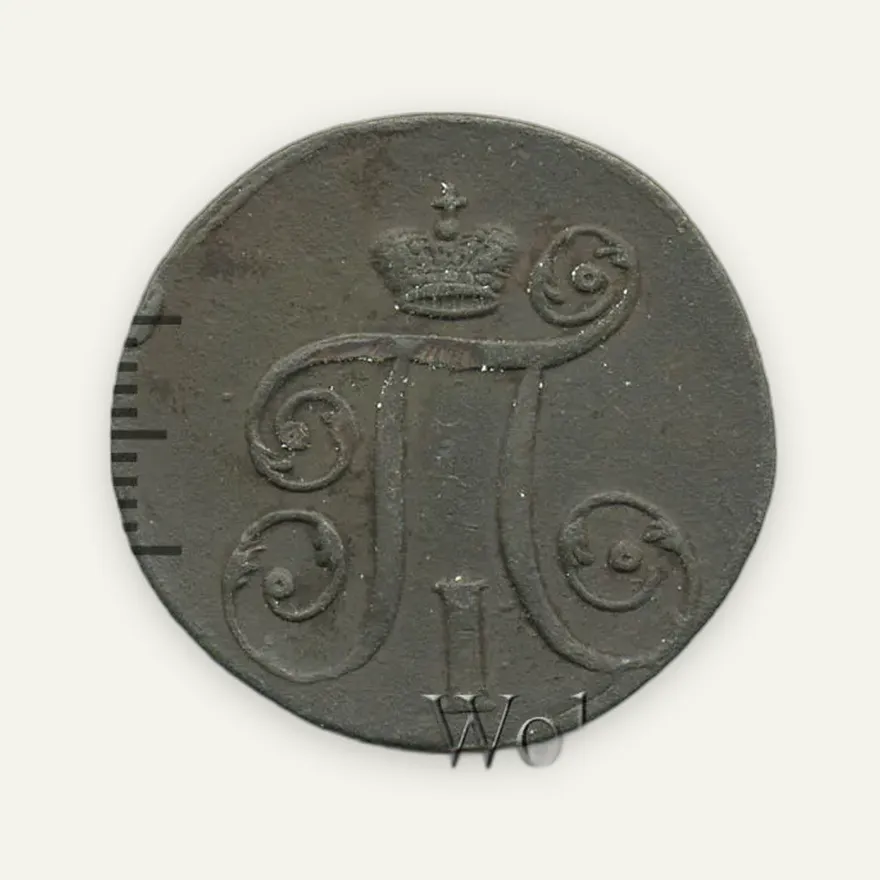 1 копейка 1799, новодел, реверс