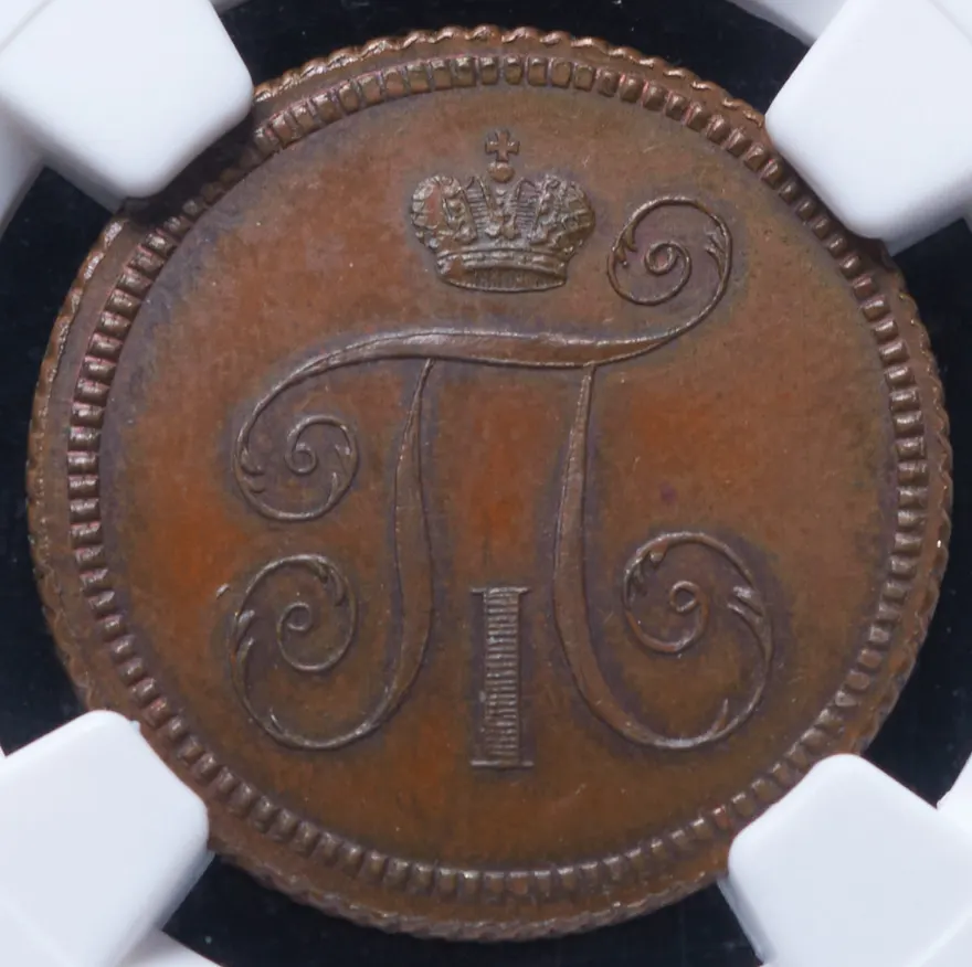 Деньга 1797, новодел, Биткин 205, гурт гладкий
