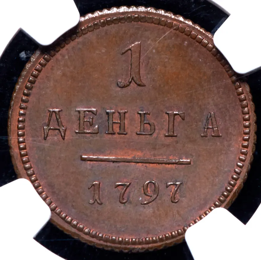 Деньга 1797, новодел, Биткин 205, гурт гладкий, реверс