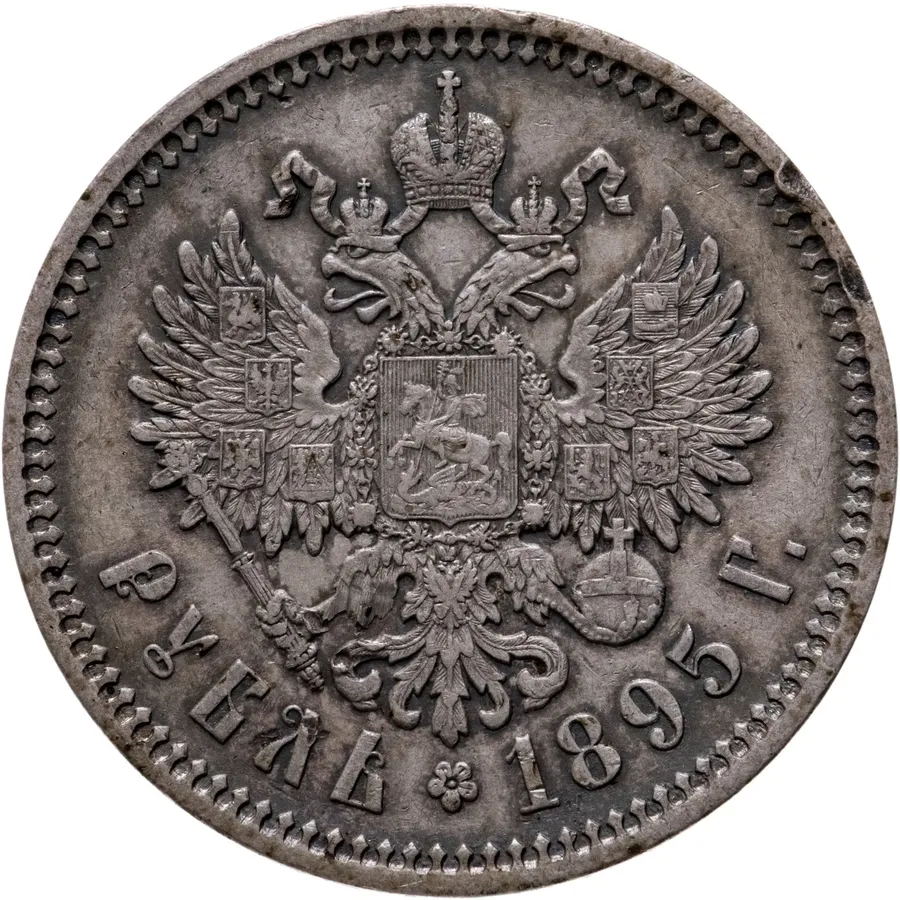 1 рубль 1895 А.Г
