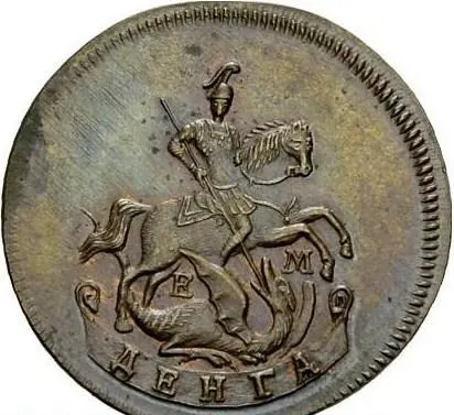Денга 1765 ЕМ, новодел