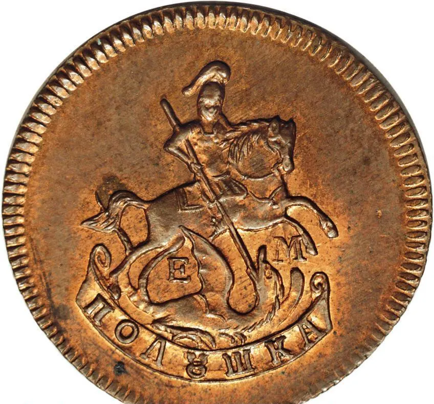 Полушка 1765 ЕМ, новодел