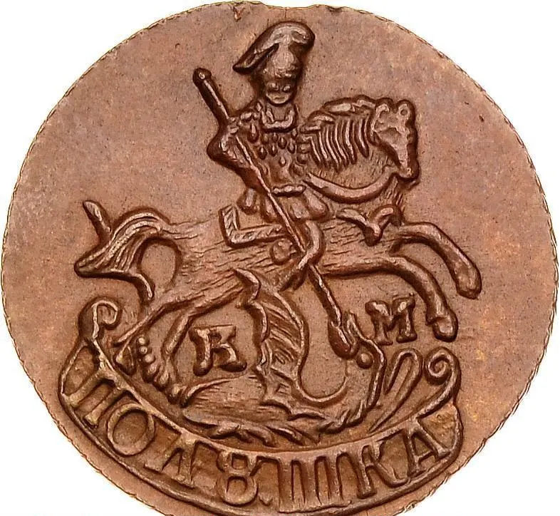 Полушка 1781 КМ, новодел