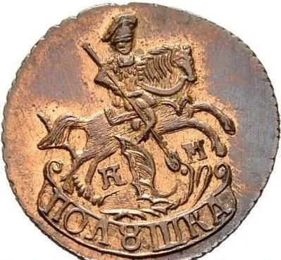 Полушка 1782 КМ, новодел