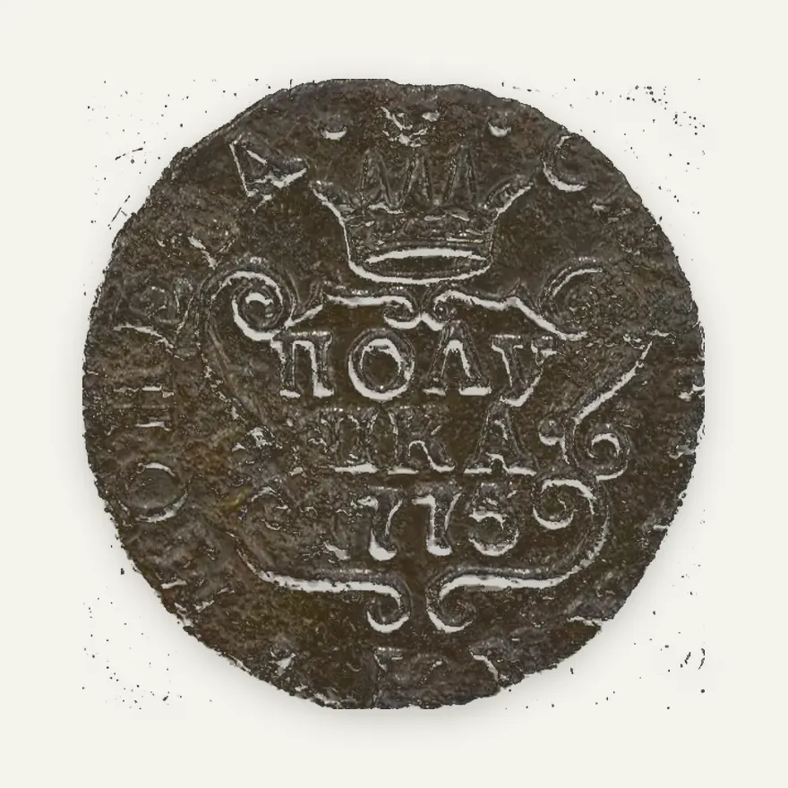 Полушка 1775 КМ