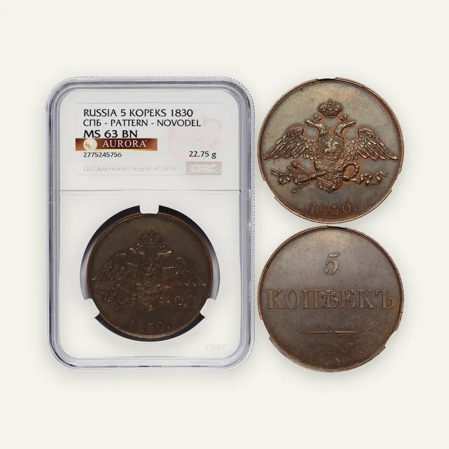 5 копеек 1830 СПБ "Пробные", короткие ленты. Новодел