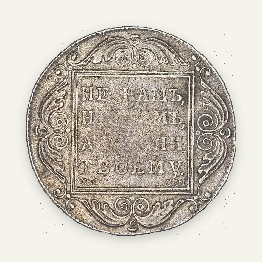 1 рубль 1801 СМ-ОМ