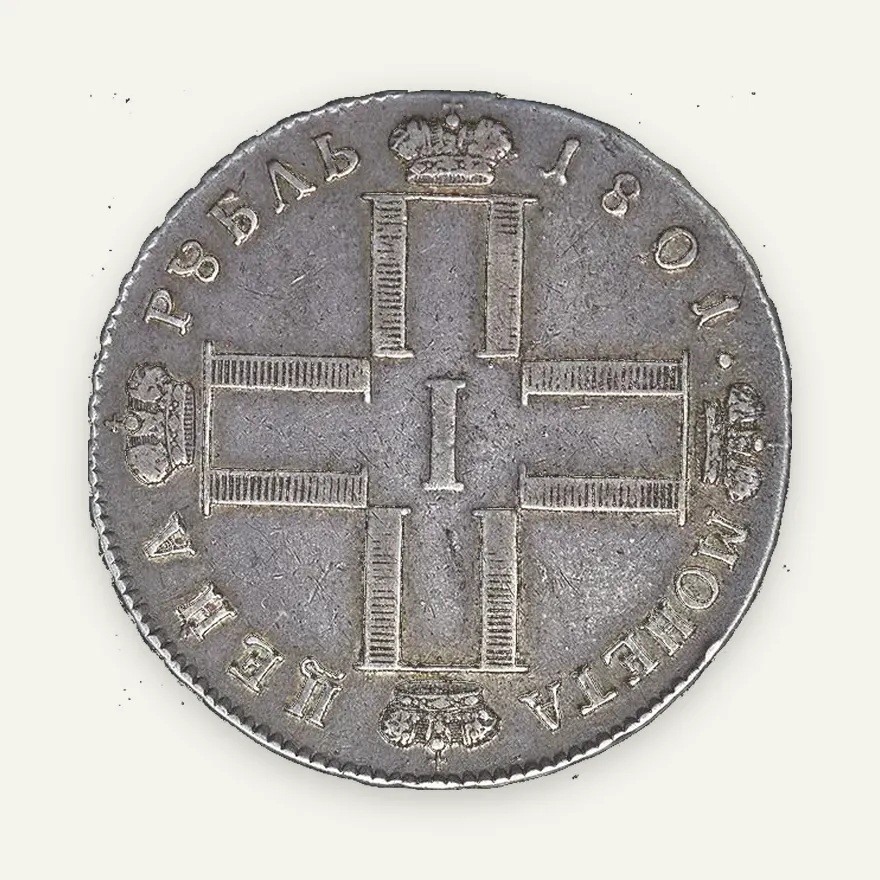 1 рубль 1801 СМ-ОМ, реверс