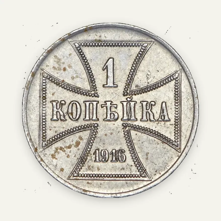 1 копейка 1916 А "Германская оккупация", железо, реверс