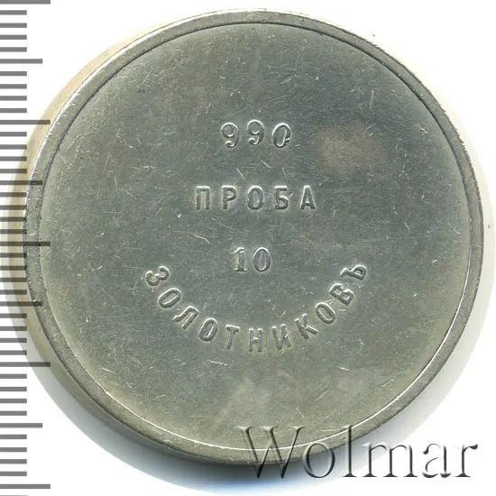 10 золотников 1881 АД "Аффинажный слиток"