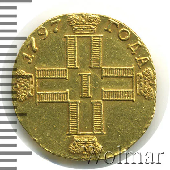 1 червонец 1797 СМ-ГЛ, реверс