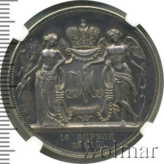 1 рубль 1841 СПБ-НI "В память бракосочетания наследника престола", "HI". Новодел