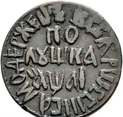 Полушка 1711, реверс