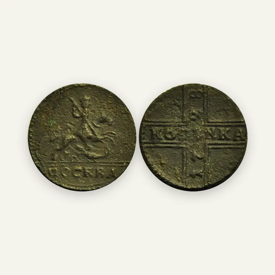 1 копейка 1728 МОСКВА, "КОПЕNKA"