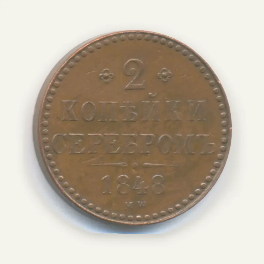 2 копейки 1848 MW, без точки после года
