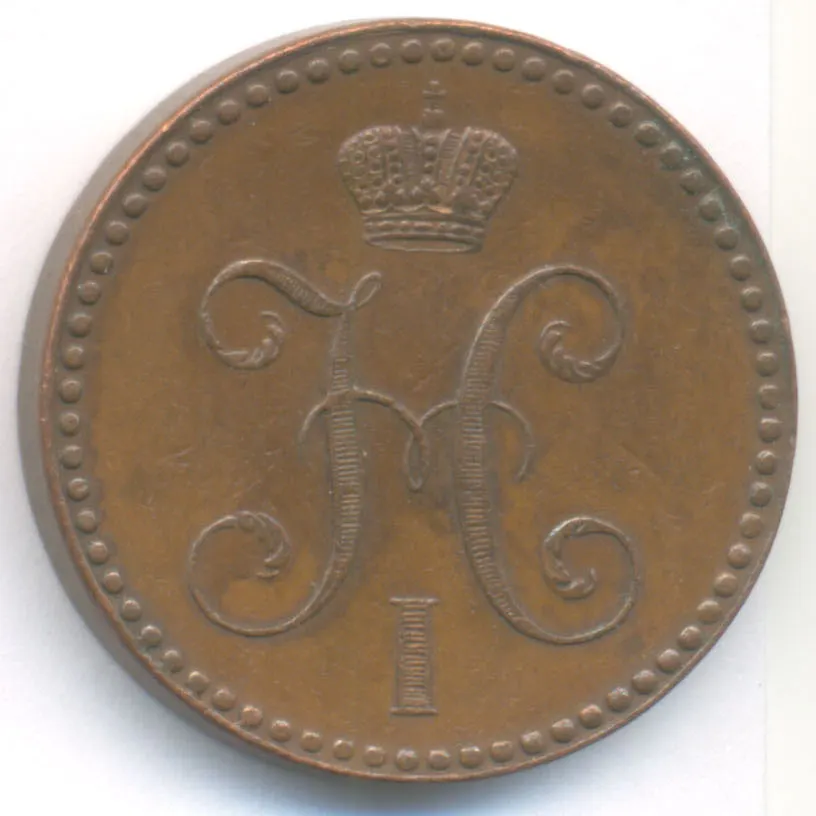 2 копейки 1848 MW, без точки после года, реверс