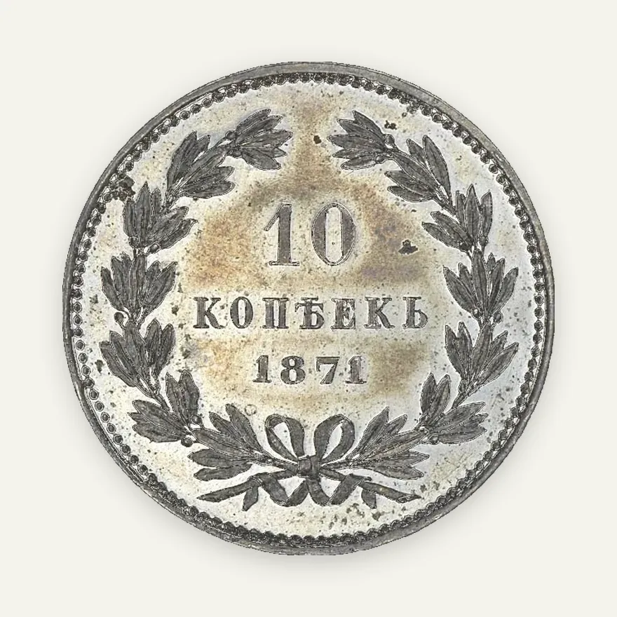 10 копеек 1871 "Без обозначения и номинала. Пробные", "ESSAI MONETAIRE". Медно-никель, реверс