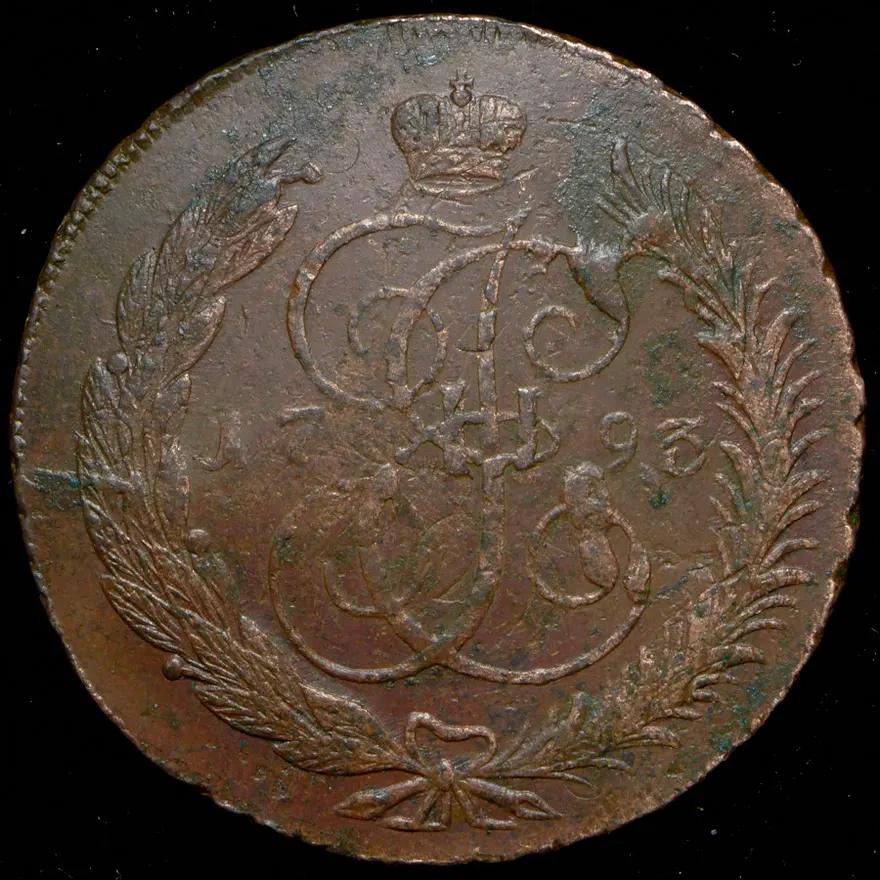 5 копеек 1793 "Павловский перечекан", реверс