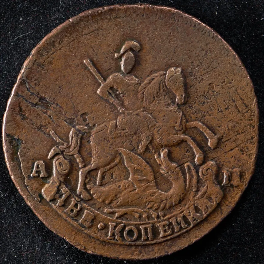 2 копейки 1796 АМ "Павловский перечекан"