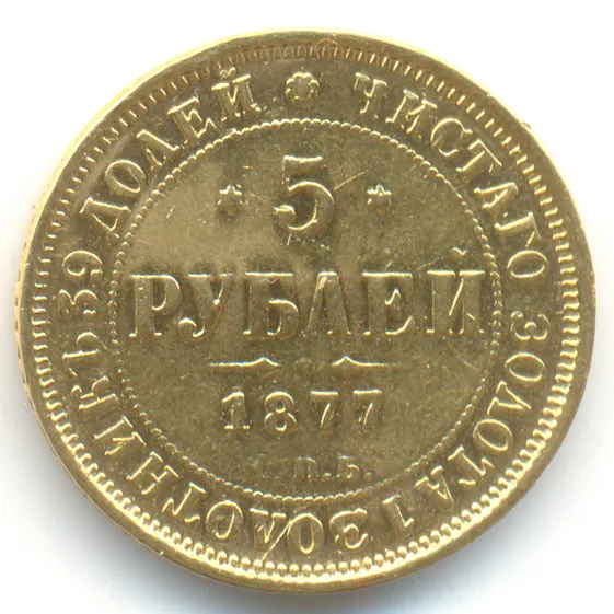5 рублей 1877 СПБ-НФ