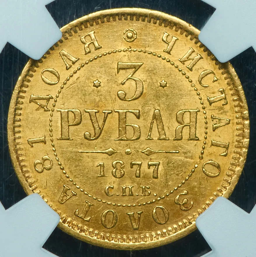 3 рубля 1877 СПБ-НФ, реверс