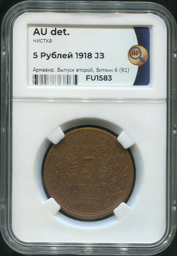 5 рублей 1918 IЗ, выпуск второй