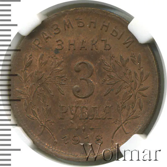 3 рубля 1918 IЗ, выпуск первый
