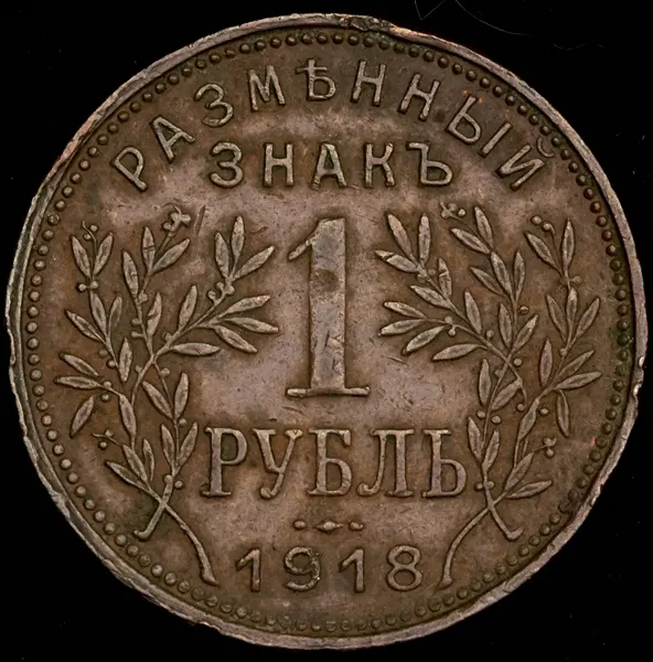 1 рубль 1918 IЗ, выпуск второй, реверс