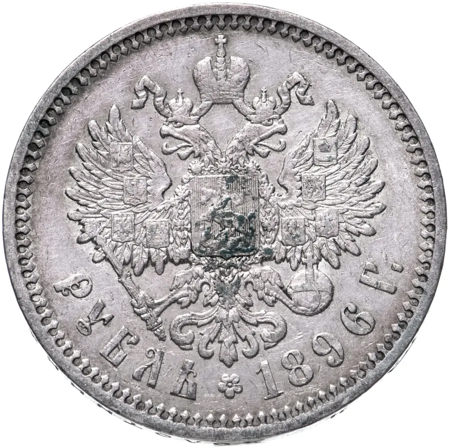 1 рубль 1896 АГ