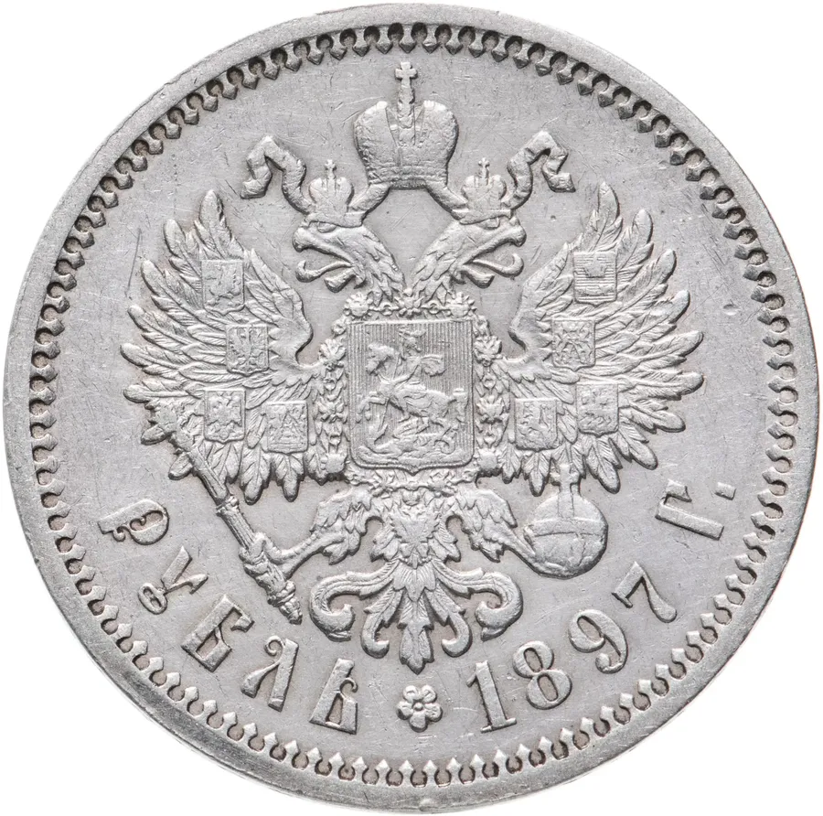 1 рубль 1897 АГ