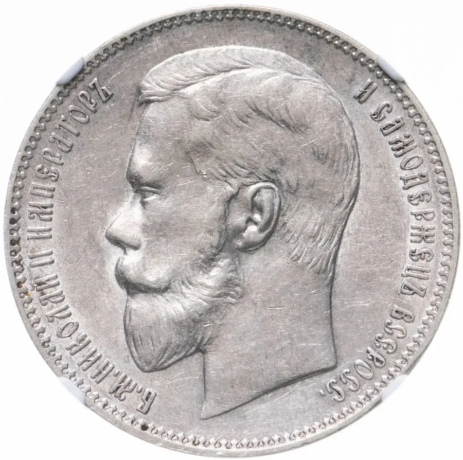 1 рубль 1898 АГ