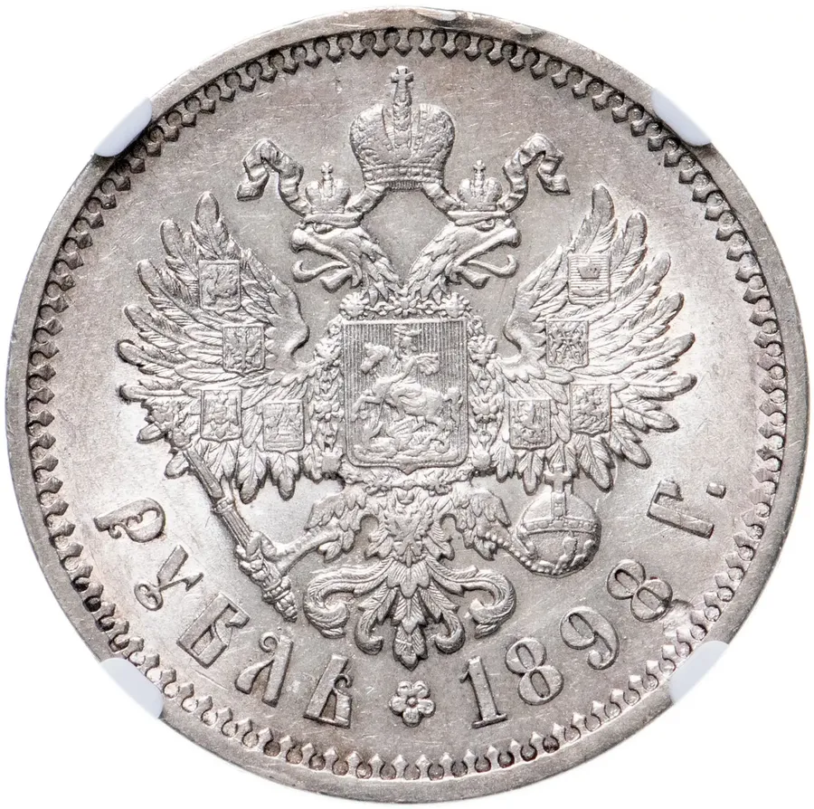 1 рубль 1898 АГ, реверс