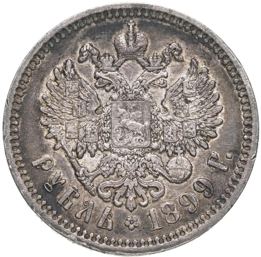 1 рубль 1899 ЭБ, реверс