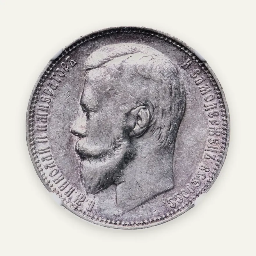 1 рубль 1900 Ф.З, аверс