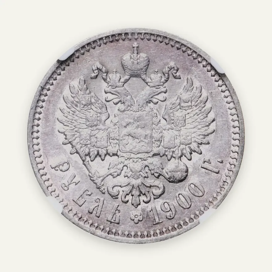 1 рубль 1900 Ф.З, реверс