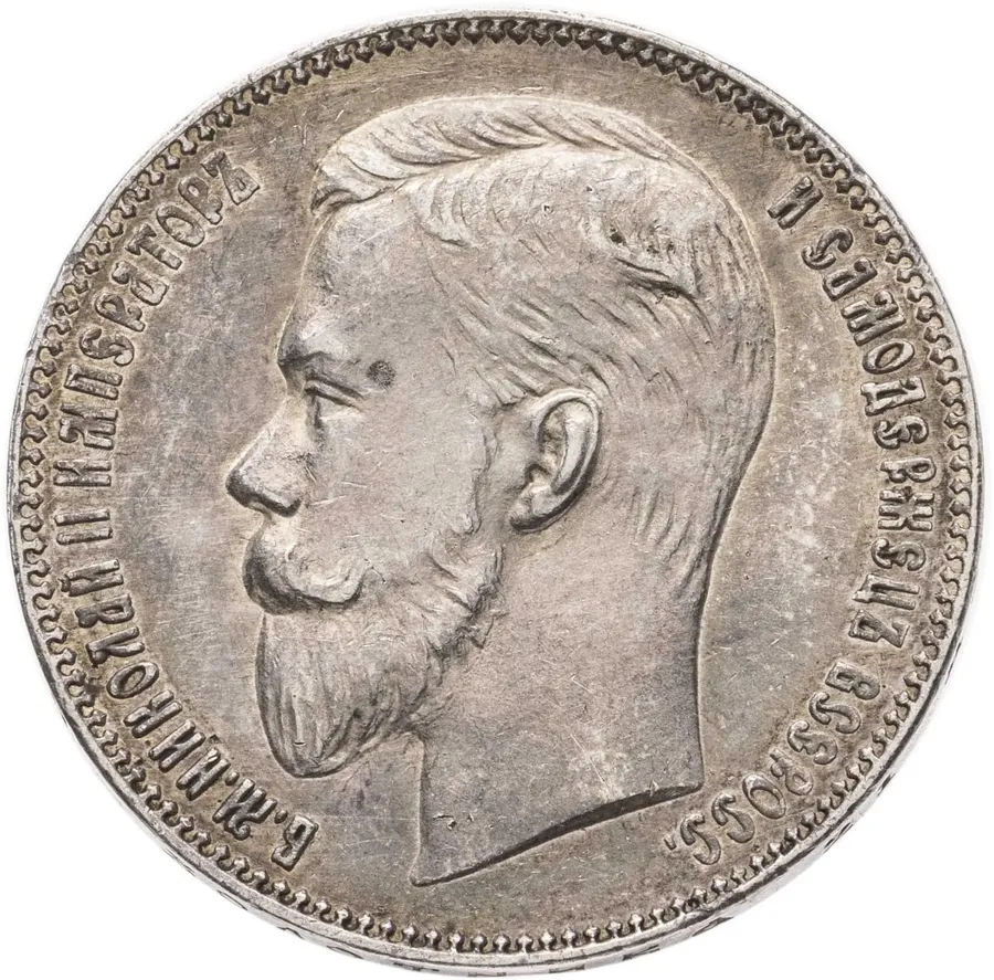 1 рубль 1901 ФЗ