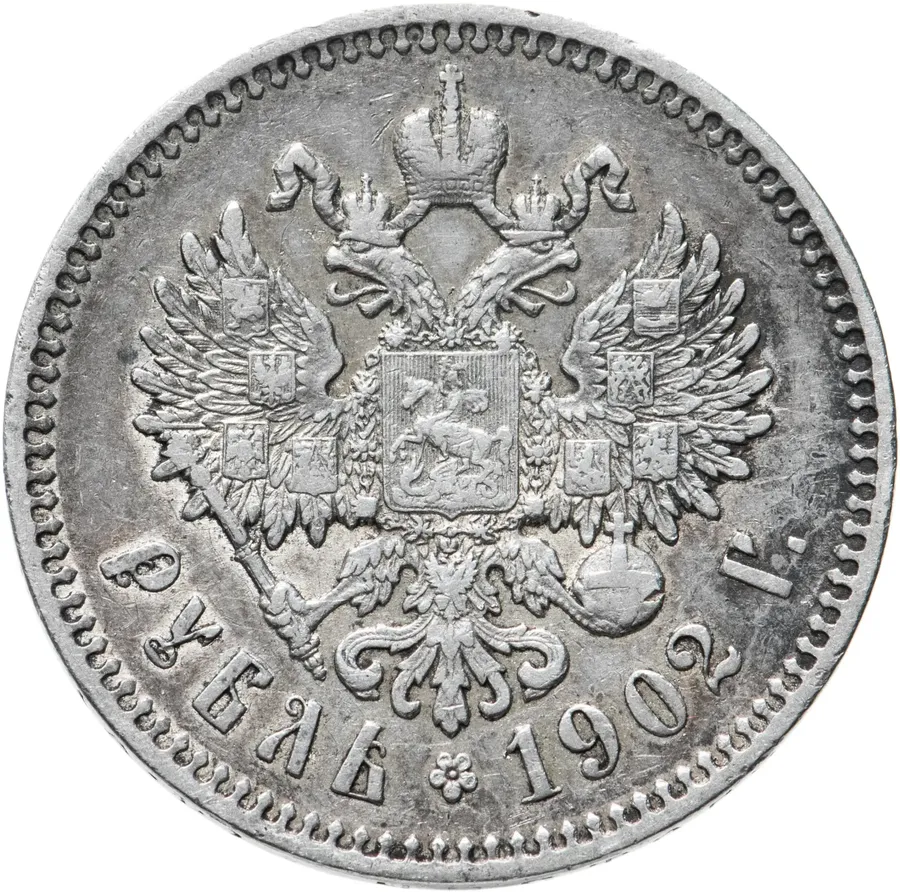 1 рубль 1902 АР, реверс