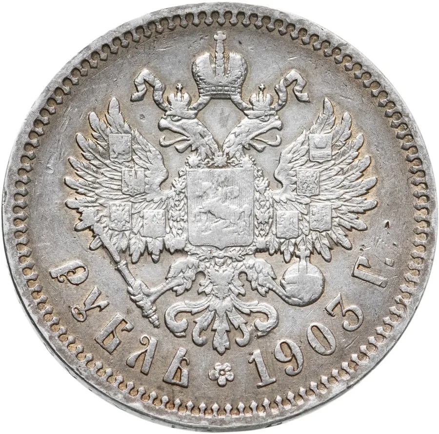1 рубль 1903 АР, реверс