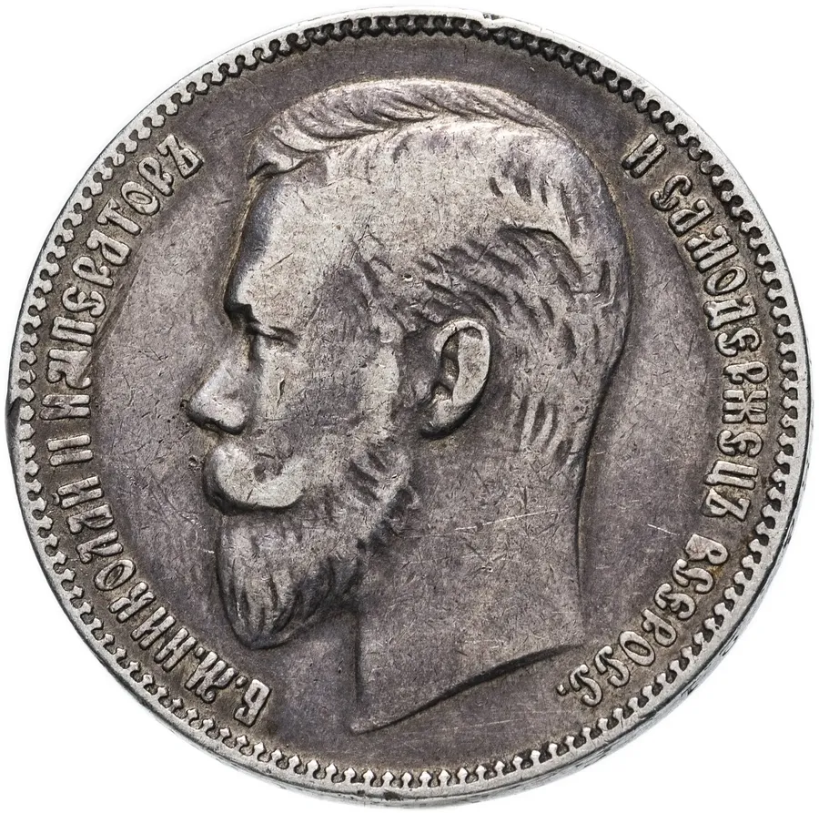 1 рубль 1906 ЭБ, аверс