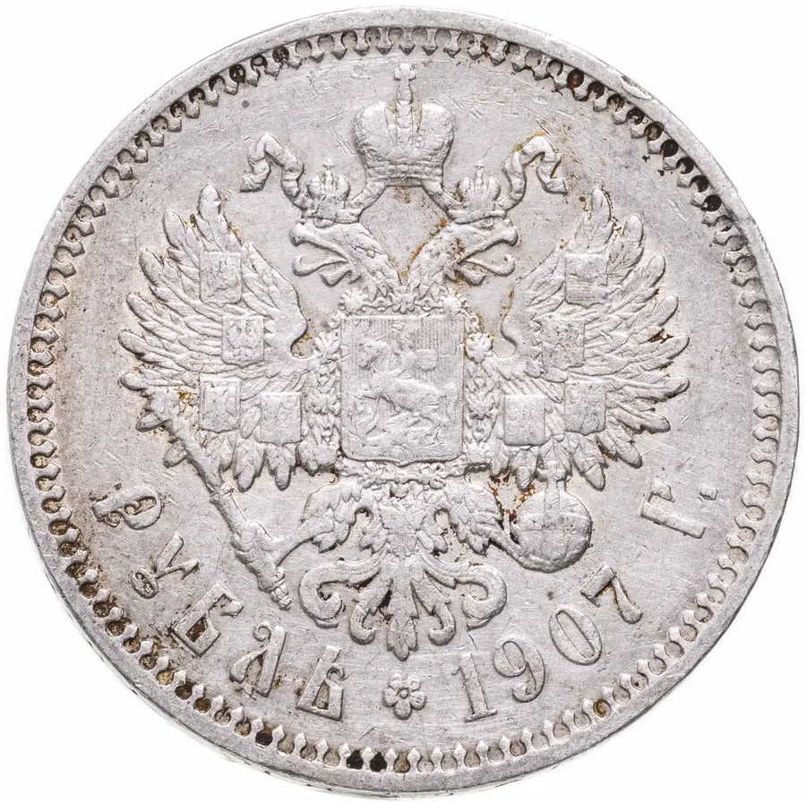 1 рубль 1907 ЭБ, реверс