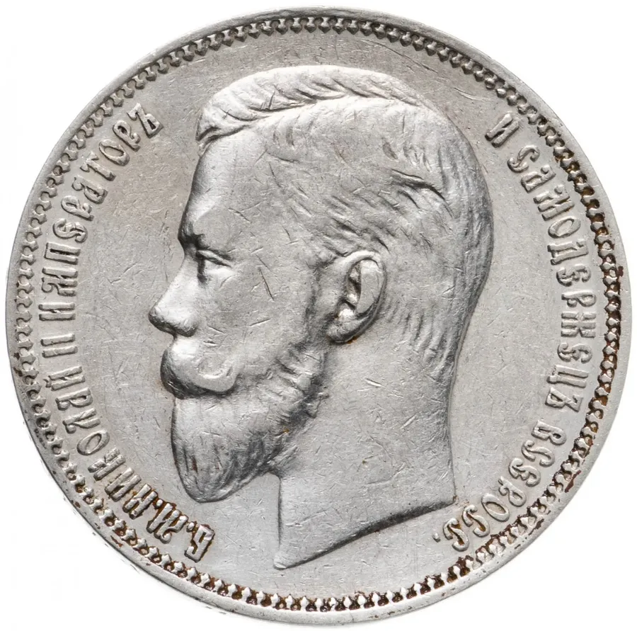 1 рубль 1908 Э.Б, аверс