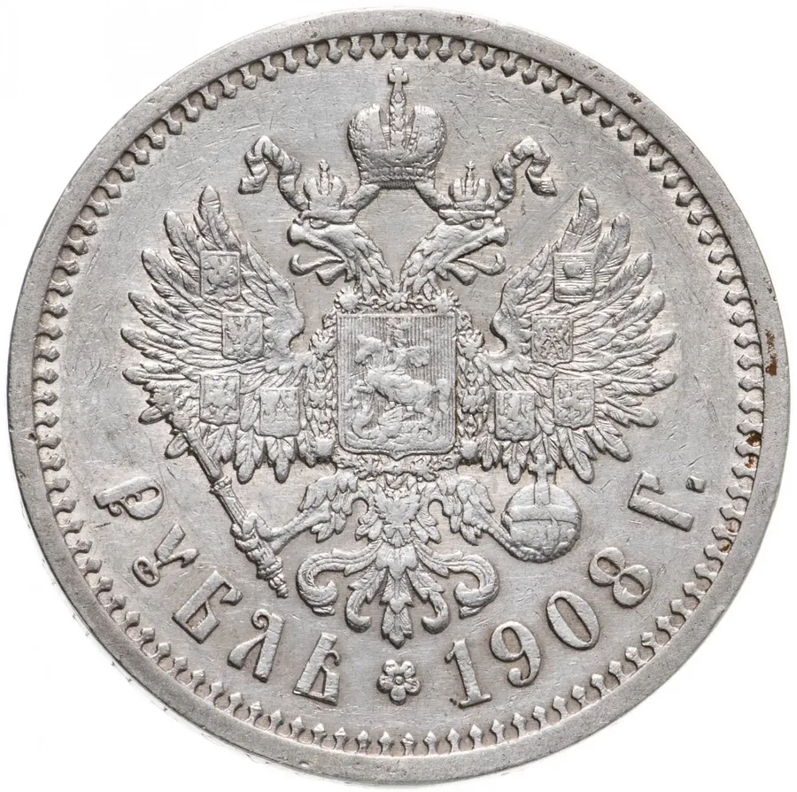 1 рубль 1908 Э.Б, реверс