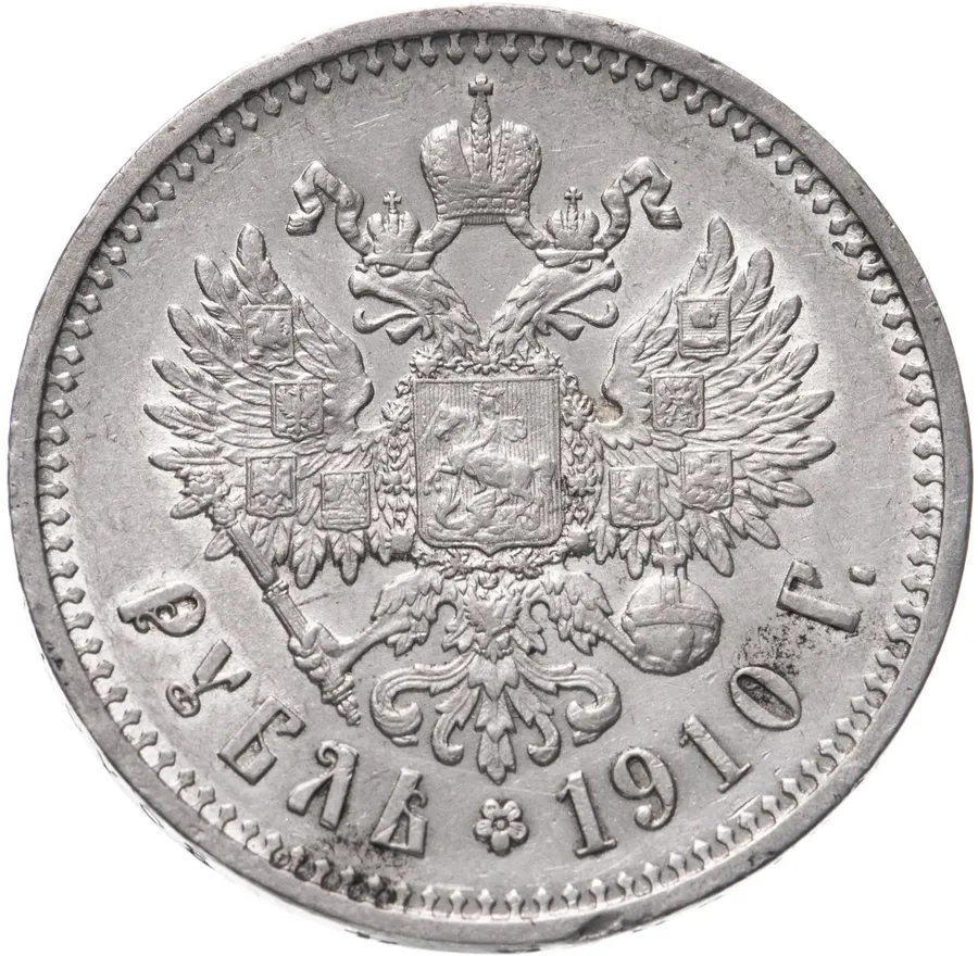1 рубль 1910 ЭБ, Биткин 64 (R), аверс