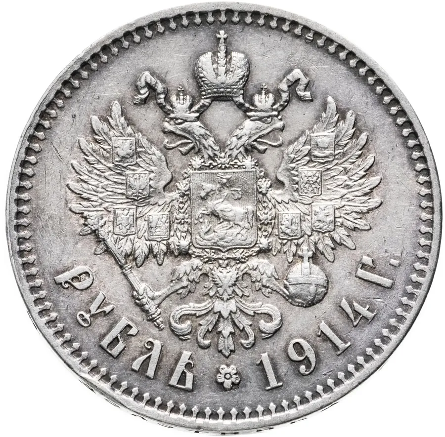 1 рубль 1914 ВС, реверс